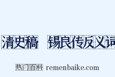 清史稿·锡良传反义词是什么意思的图片